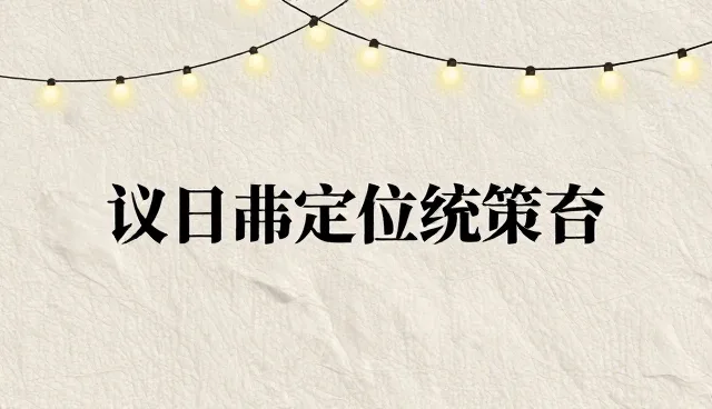 市场调研中品牌定位策略的适用条件与选择依据
